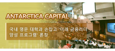 Antarctica Capital, 국내 명문 대학과 손잡고 '미래 금융리더 양성 프로그램' 론칭